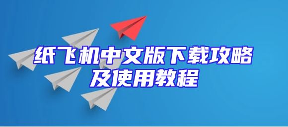 纸飞机中文版下载攻略及使用教程