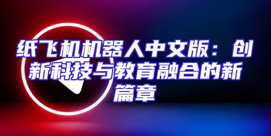 纸飞机机器人中文版：创新科技与教育融合的新篇章