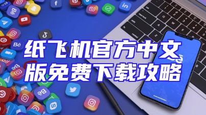 纸飞机官方中文版免费下载攻略