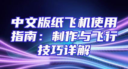 中文版纸飞机使用指南：制作与飞行技巧详解