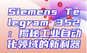 Siemens Telegram 352：揭秘工业自动化领域的新利器