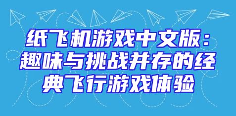 纸飞机游戏中文版：趣味与挑战并存的经典飞行游戏体验