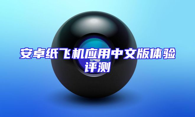 安卓纸飞机应用中文版体验评测