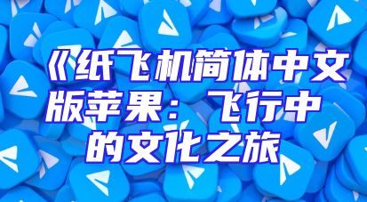 《纸飞机简体中文版苹果：飞行中的文化之旅