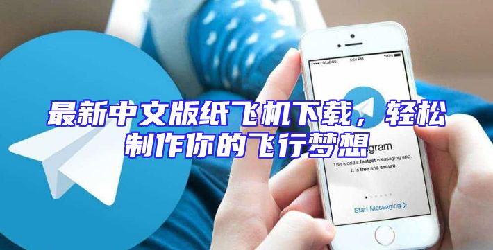 最新中文版纸飞机下载，轻松制作你的飞行梦想