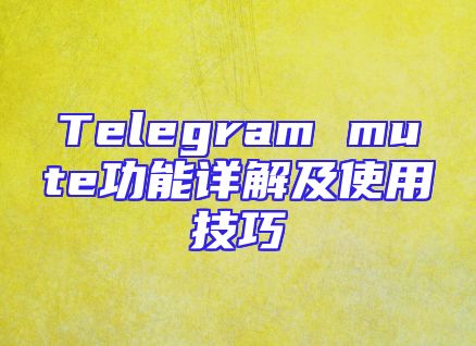 Telegram mute功能详解及使用技巧