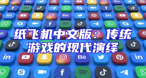 纸飞机中文版：传统游戏的现代演绎
