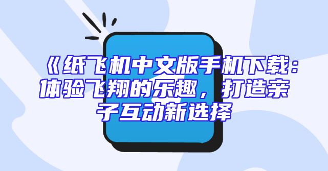 《纸飞机中文版手机下载：体验飞翔的乐趣，打造亲子互动新选择
