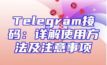 Telegram接码：详解使用方法及注意事项