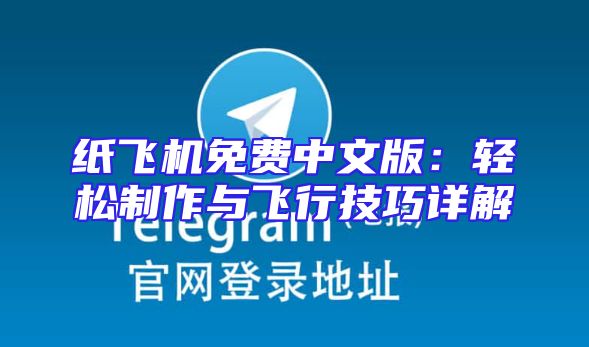 纸飞机免费中文版：轻松制作与飞行技巧详解