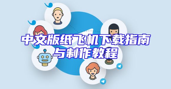 中文版纸飞机下载指南与制作教程