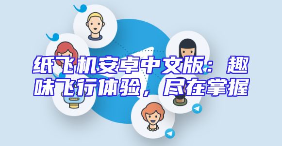 纸飞机安卓中文版：趣味飞行体验，尽在掌握