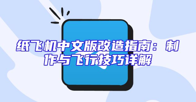 纸飞机中文版改造指南：制作与飞行技巧详解