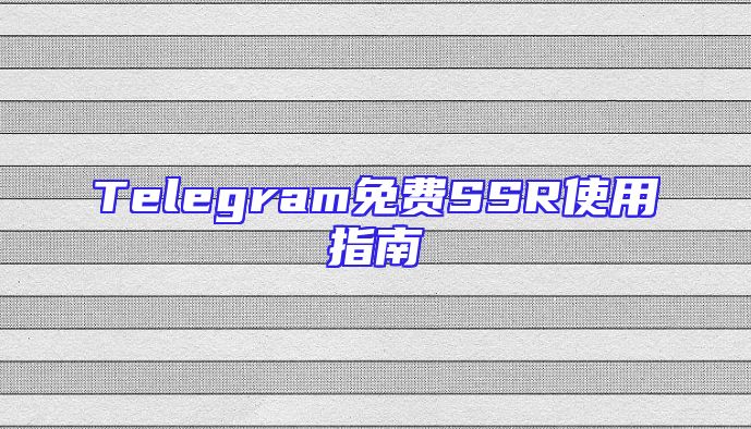 Telegram免费SSR使用指南