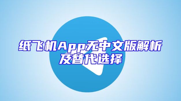 纸飞机App无中文版解析及替代选择