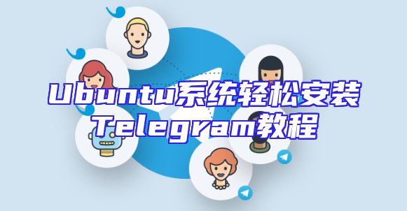 Ubuntu系统轻松安装Telegram教程