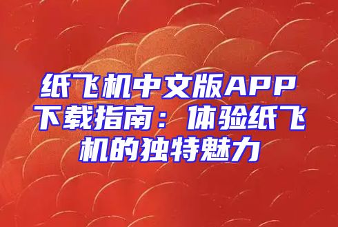 纸飞机中文版APP下载指南：体验纸飞机的独特魅力