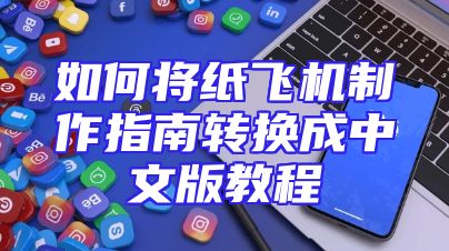 如何将纸飞机制作指南转换成中文版教程