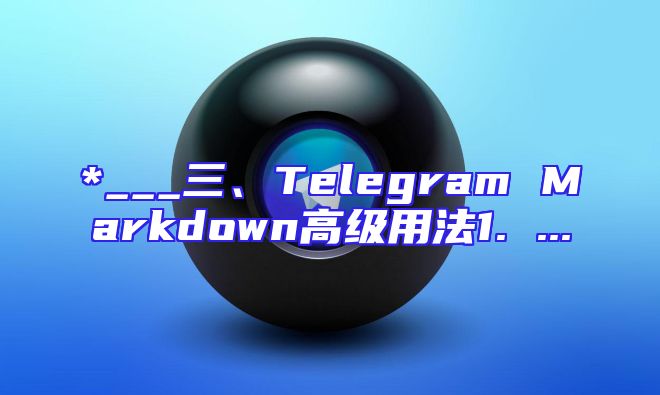 *___三、Telegram Markdown高级用法1. ...