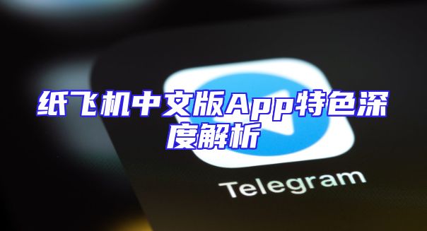 纸飞机中文版App特色深度解析