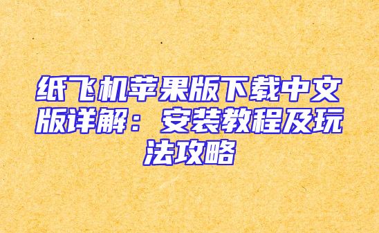 纸飞机苹果版下载中文版详解：安装教程及玩法攻略