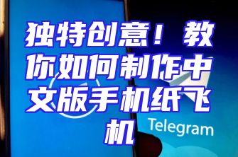 独特创意！教你如何制作中文版手机纸飞机