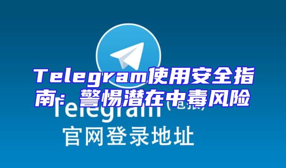 Telegram使用安全指南：警惕潜在中毒风险