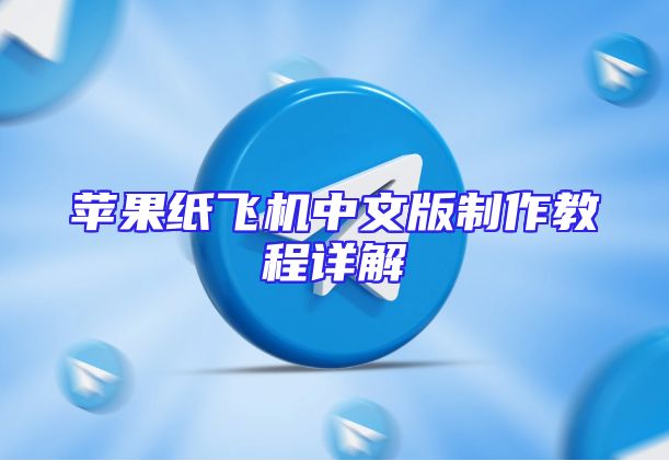 苹果纸飞机中文版制作教程详解