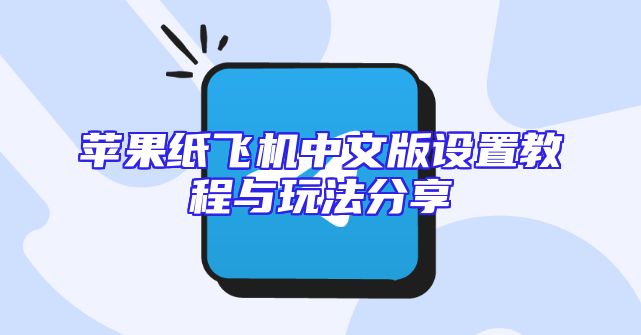 苹果纸飞机中文版设置教程与玩法分享