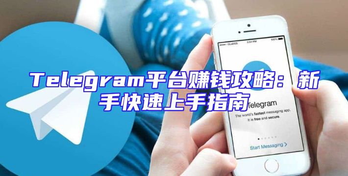 Telegram平台赚钱攻略：新手快速上手指南