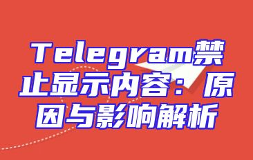 Telegram禁止显示内容：原因与影响解析