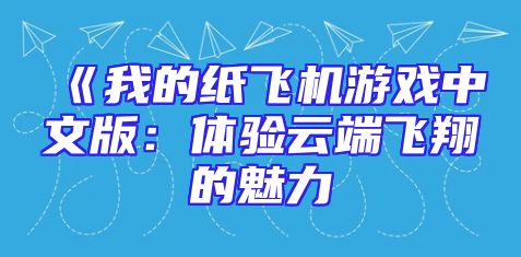 《我的纸飞机游戏中文版：体验云端飞翔的魅力