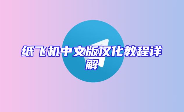 纸飞机中文版汉化教程详解