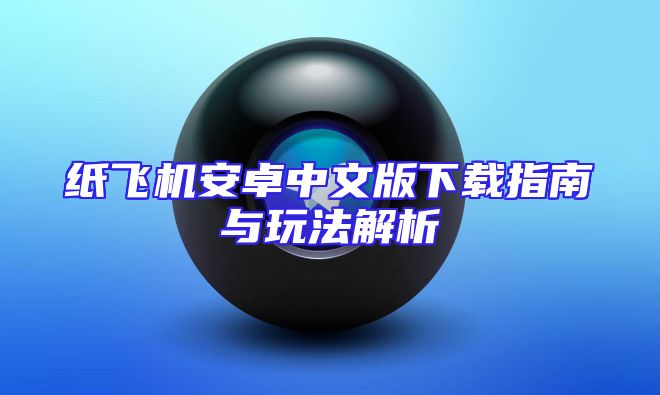 纸飞机安卓中文版下载指南与玩法解析