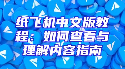 纸飞机中文版教程：如何查看与理解内容指南