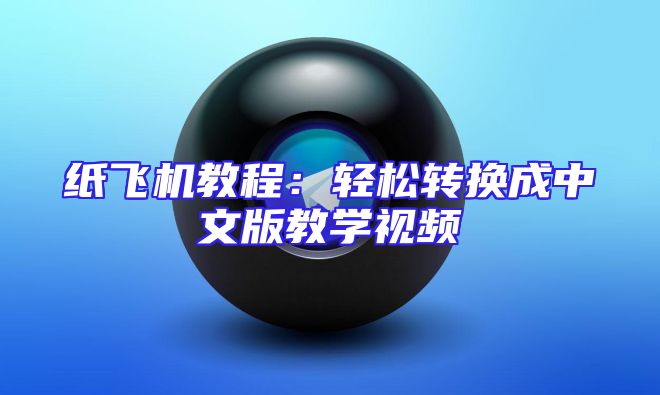 纸飞机教程：轻松转换成中文版教学视频