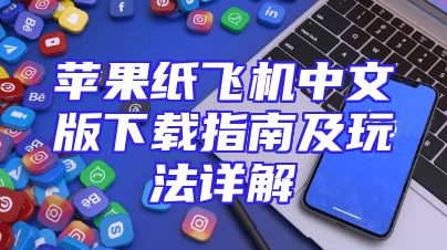苹果纸飞机中文版下载指南及玩法详解