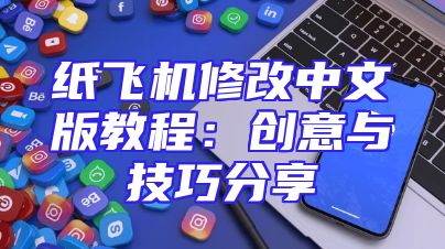 纸飞机修改中文版教程：创意与技巧分享