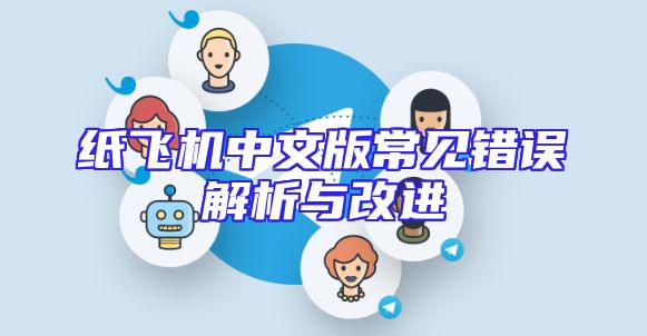 纸飞机中文版常见错误解析与改进