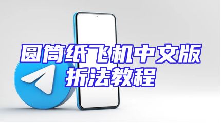 圆筒纸飞机中文版折法教程