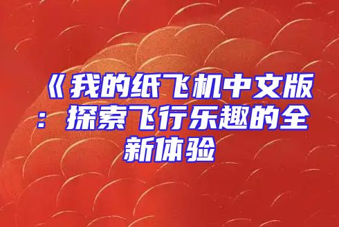 《我的纸飞机中文版：探索飞行乐趣的全新体验