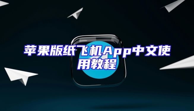 苹果版纸飞机App中文使用教程