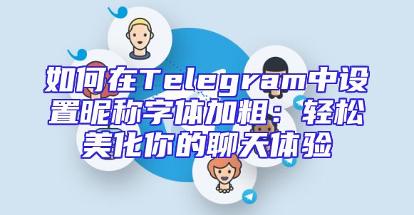 如何在Telegram中设置昵称字体加粗：轻松美化你的聊天体验