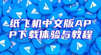 纸飞机中文版APP下载体验与教程