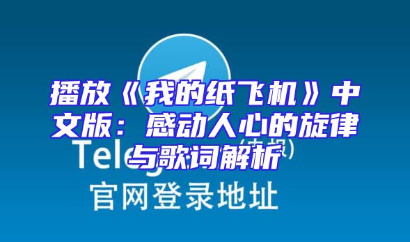 播放《我的纸飞机》中文版：感动人心的旋律与歌词解析