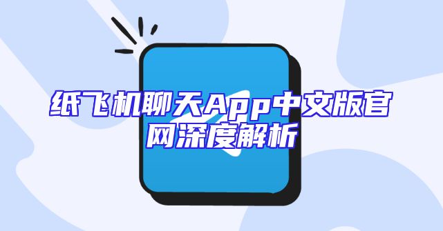 纸飞机聊天App中文版官网深度解析