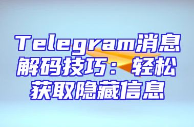 Telegram消息解码技巧：轻松获取隐藏信息