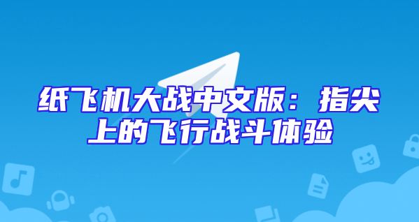 纸飞机大战中文版：指尖上的飞行战斗体验