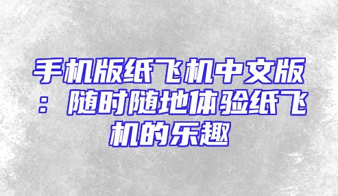 手机版纸飞机中文版：随时随地体验纸飞机的乐趣
