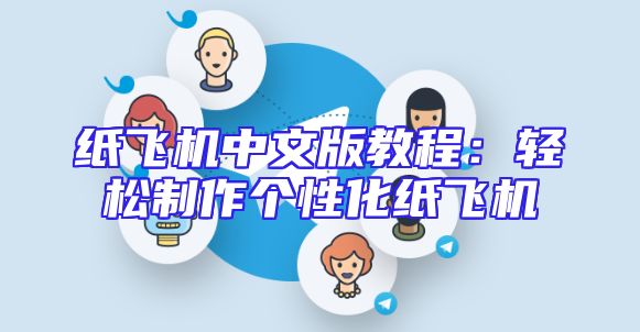 纸飞机中文版教程：轻松制作个性化纸飞机